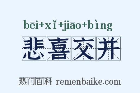 悲喜交并是什么意思的图片